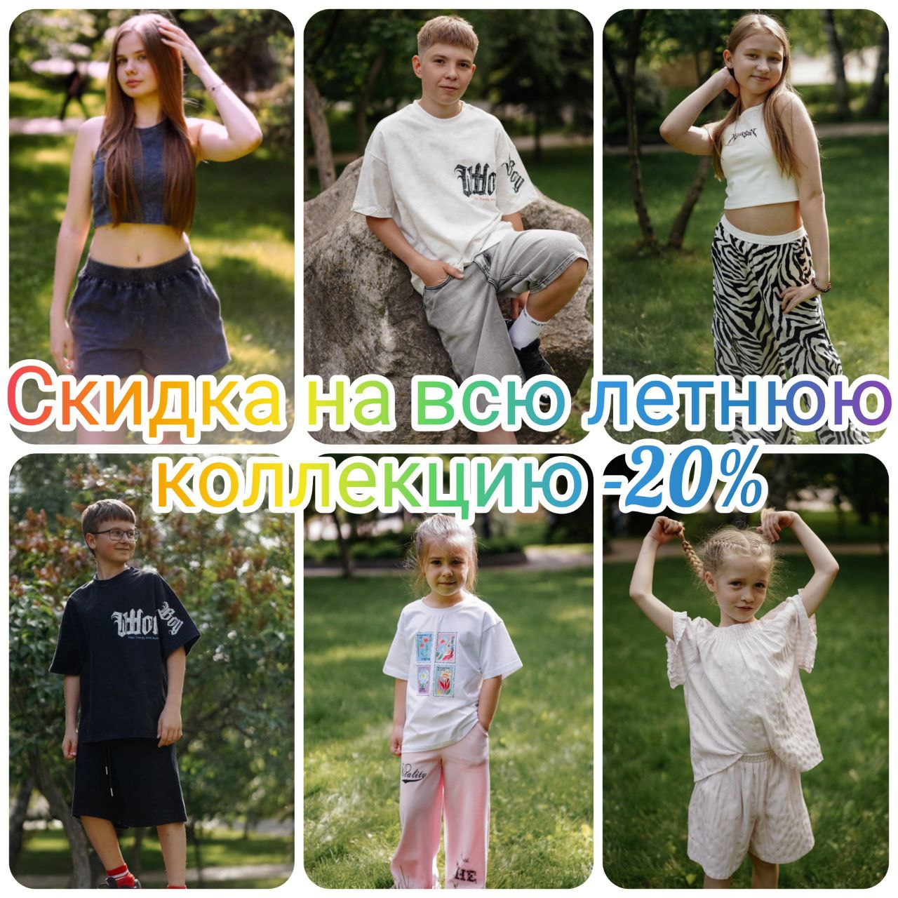 Скидка на летние товары
