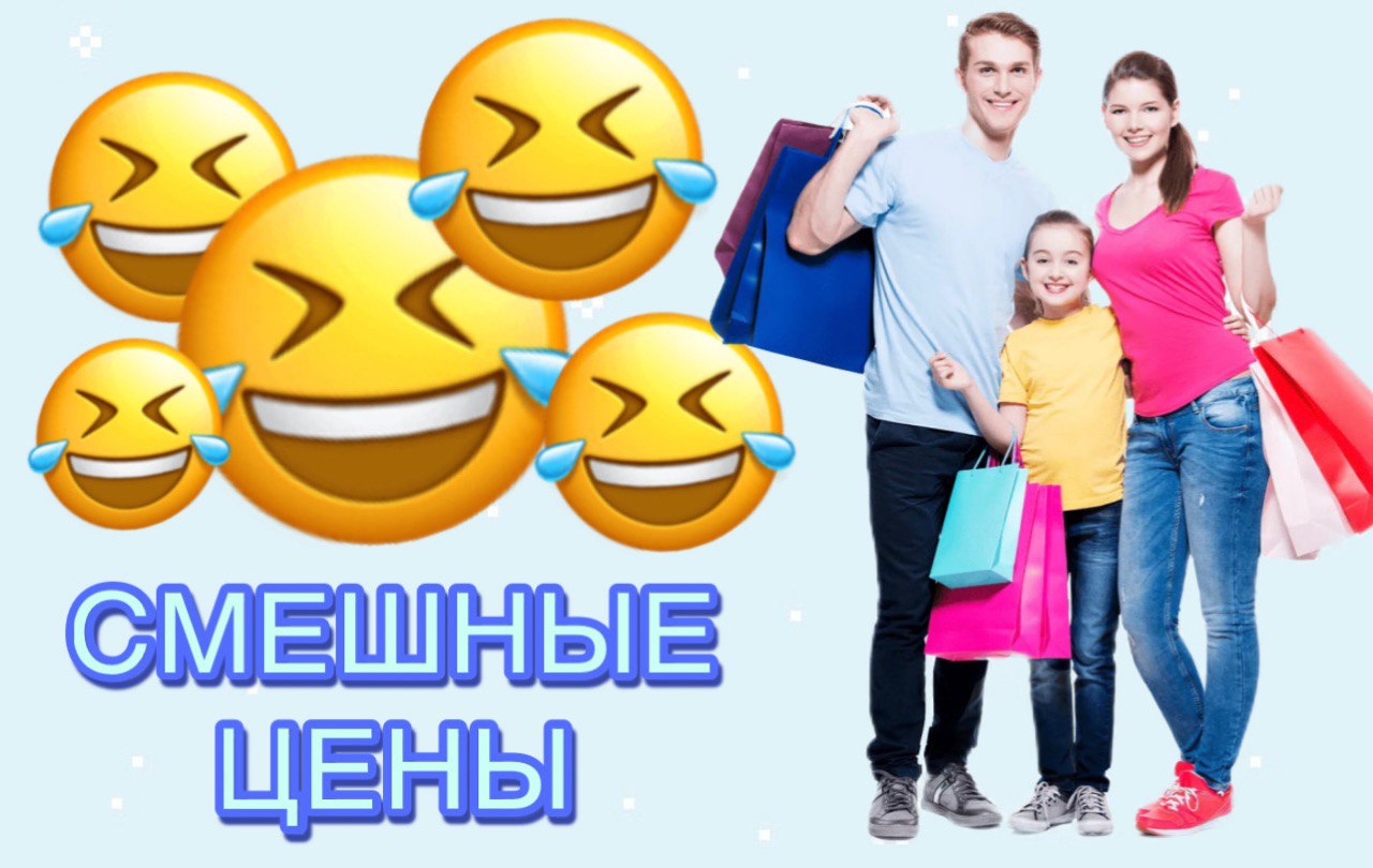 Смешные цены Смешные цены