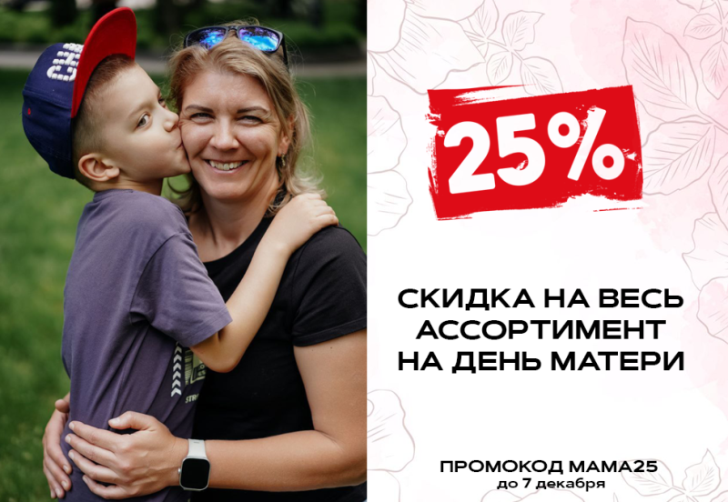 в честь дня матери дарим особенный подарок — скидку 25% на весь ассортимент нашего магазина!
