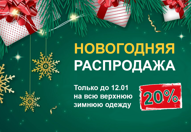 до 12 января дарим скидку 20% на всю верхнюю зимнюю одежду