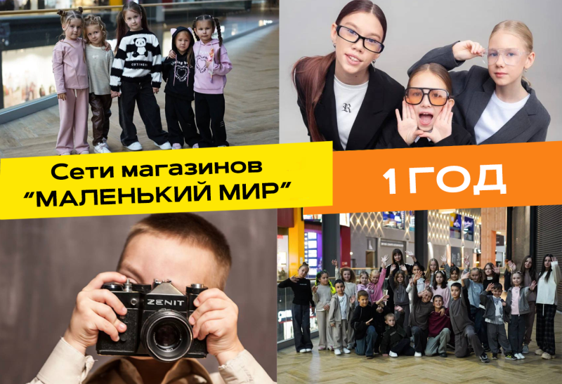 сети магазинов "маленький мир" исполнился ровно 1 год!