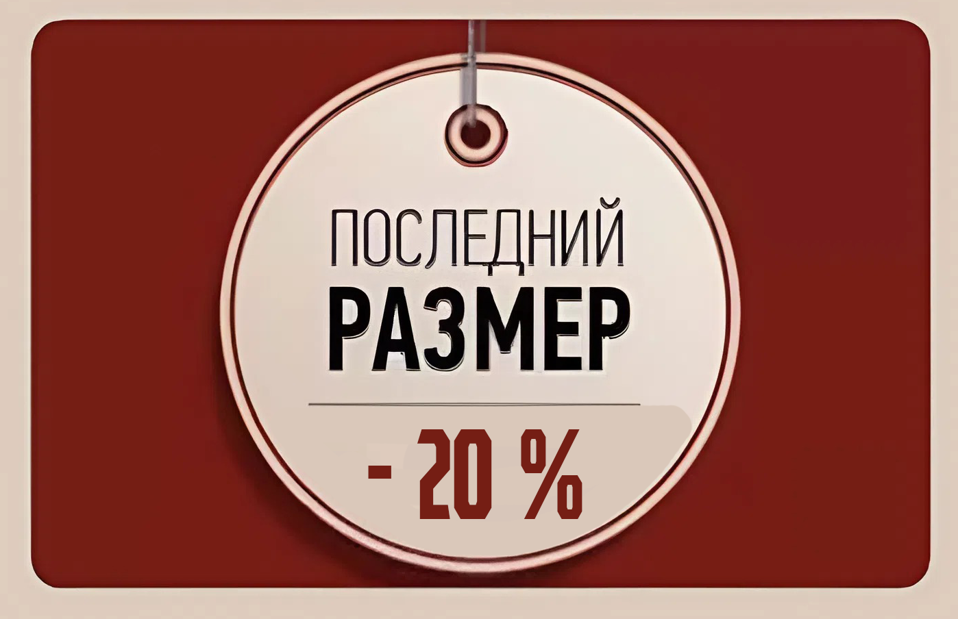 Последний размер Последний размер